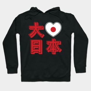 Daisuki Nihon 大好き日本 ~ Big Love Japan Hoodie